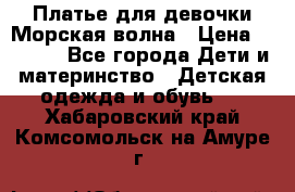 Платье для девочки Морская волна › Цена ­ 2 000 - Все города Дети и материнство » Детская одежда и обувь   . Хабаровский край,Комсомольск-на-Амуре г.